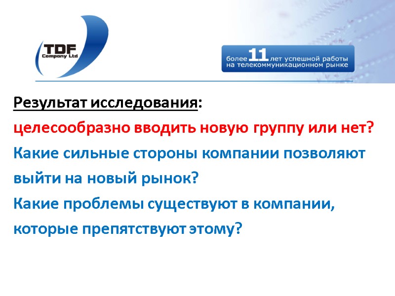 Результат исследования:  целесообразно вводить новую группу или нет?  Какие сильные стороны компании